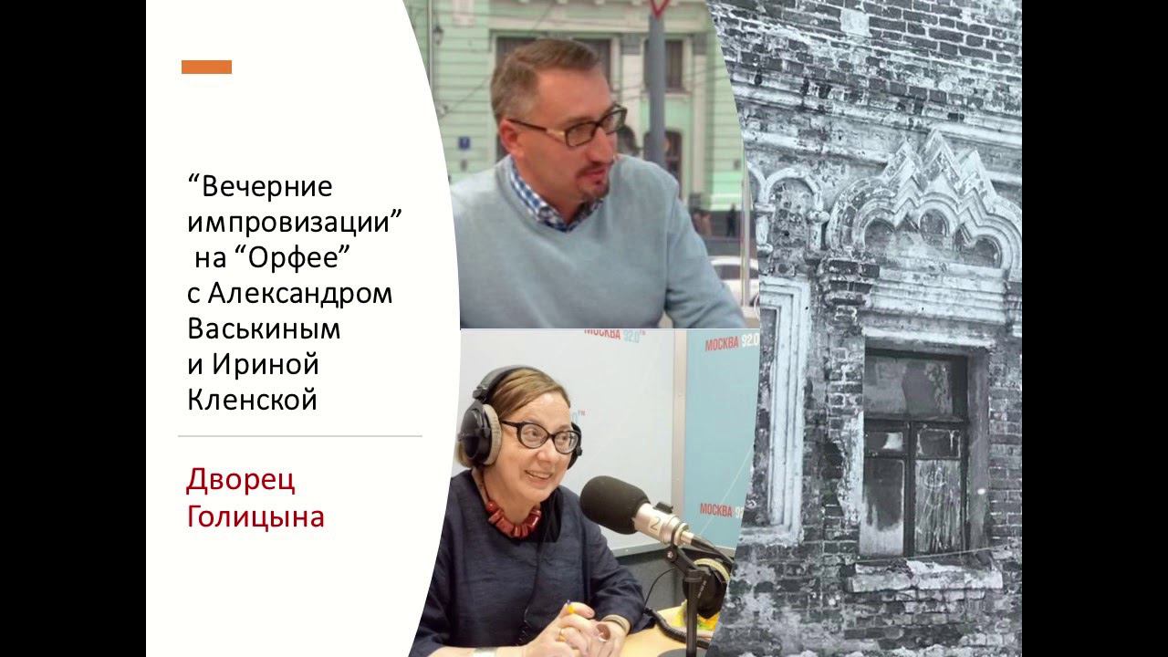 “Вечерние импровизации” на “Орфее” с Александром Васькиным и Ириной Кленской: дворец Голицына смотреть онлайн