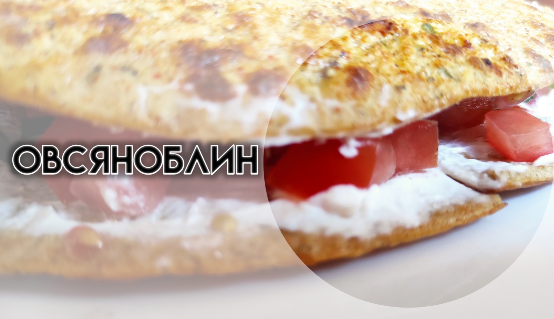 Овсяноблин смотреть онлайн