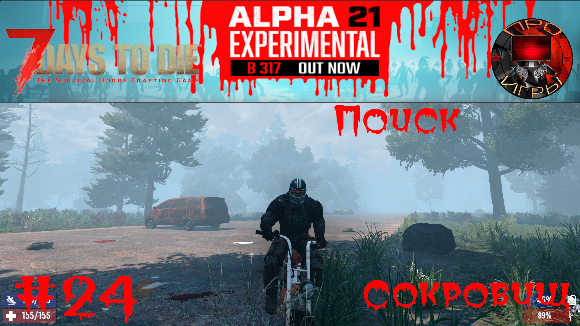 7 Days to Die Прохождение игры #24 - Поиск сокровищ, и кровавая луна