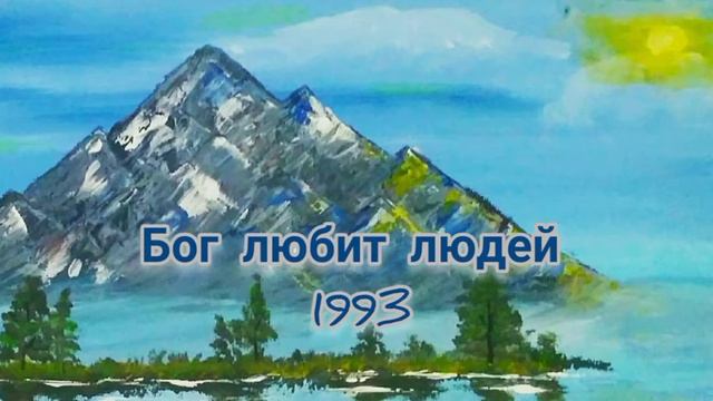 Бог любит людей. 1993 смотреть онлайн