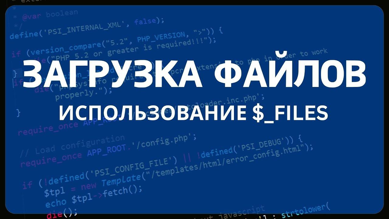 PHP для начинающих. Урок #10 - Загрузка файлов на сервер c помощью формы и PHP смотреть онлайн