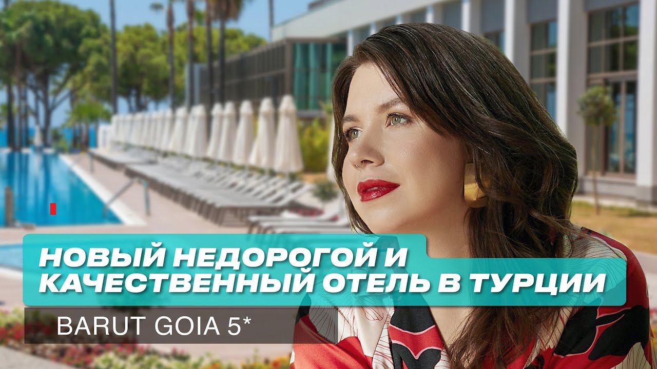 Турция 2024: Новый отель в Сиде 5* . Ультра все включено. Barut Goia 5* обзор смотреть онлайн