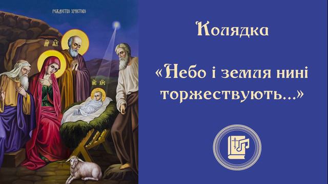 Небо і земля | Українські колядки смотреть онлайн