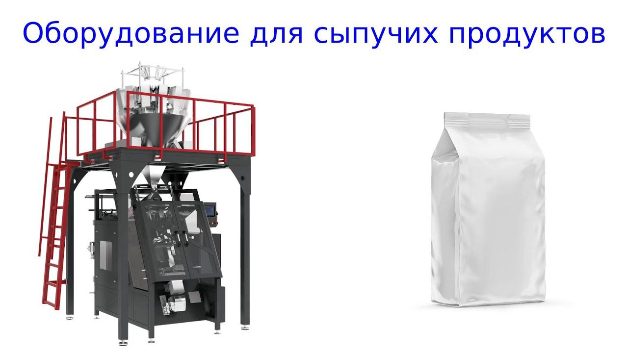 Оборудование для фасовки сыпучих продуктов смотреть онлайн