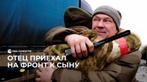 Встреча отца и сына в зоне СВО