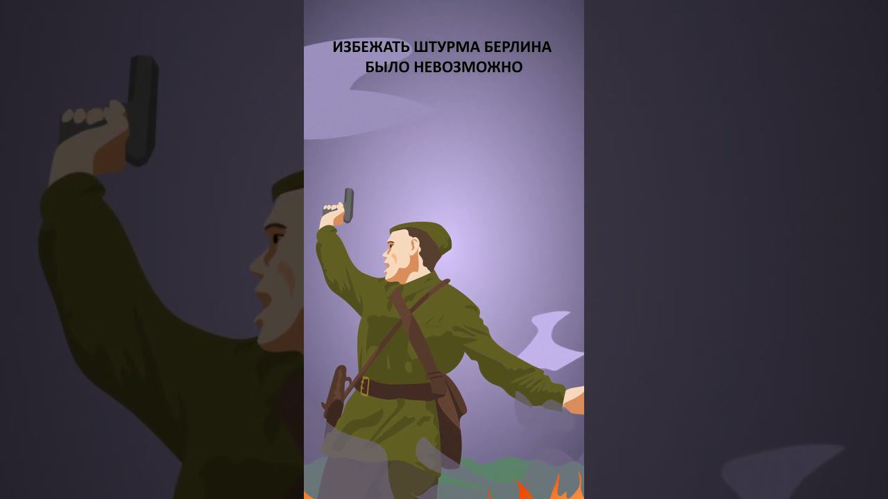 Маршал Жуков и срочный штурм Берлина #минутнаяистория #россия #втораямировая #СССР #Советскийсоюз смотреть онлайн