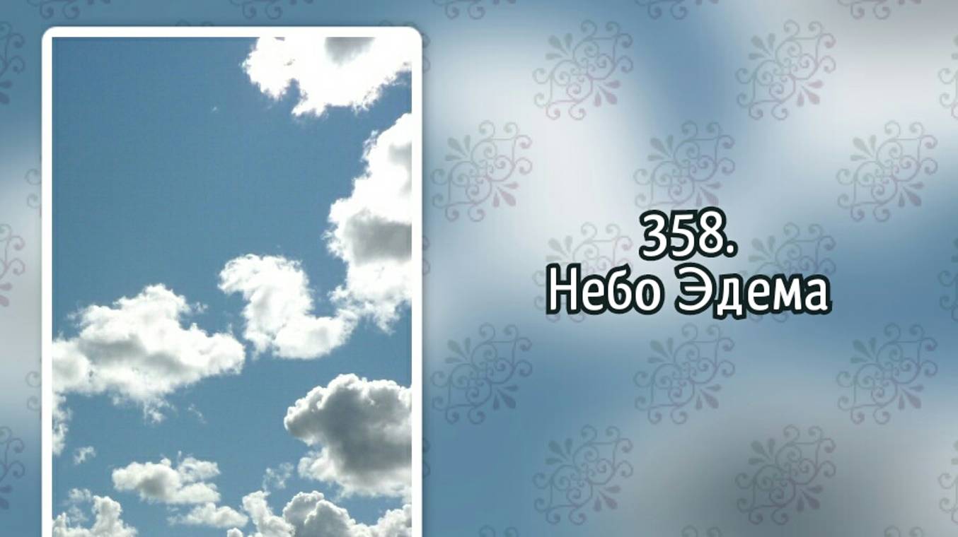 Гимны надежды 358 Небо Эдема (-) смотреть онлайн