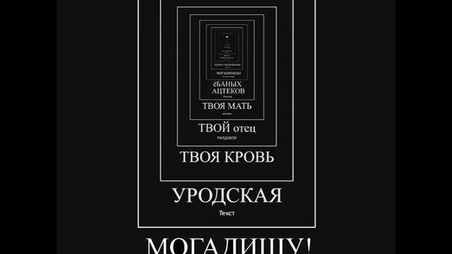 известный могадишский политолог никита машук поясняет ацтекскому быдлу слабонервным не смотреть!!1!