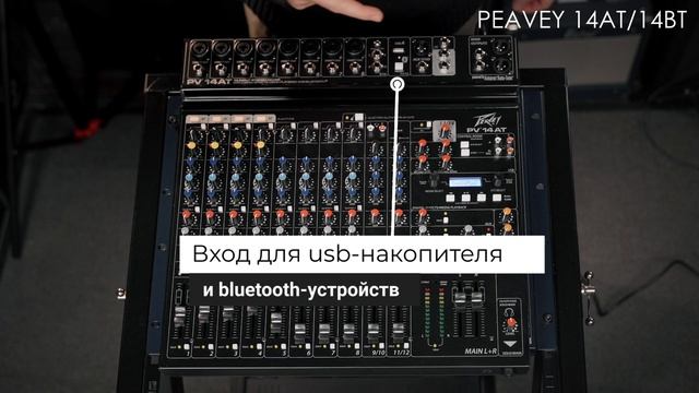 Обзор микшеров PEAVEY 14AT / 14BT с Леонидом Рудометкиным смотреть онлайн