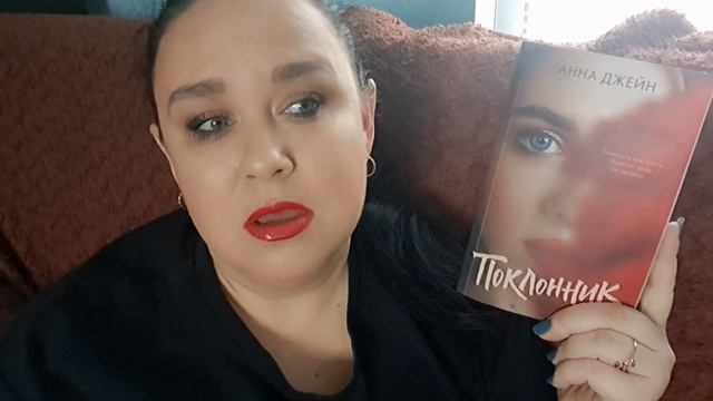 Читательский дневник. Анна Джейн Поклонник.