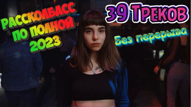 Много треков в одном треке Клубняк Мегамикс 2024 лучшее - Расколбасс по полной! 39 треков подряд смотреть онлайн
