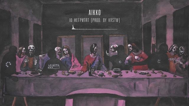 10. aikko - 10 негритят (prod. by KRSTW) смотреть онлайн