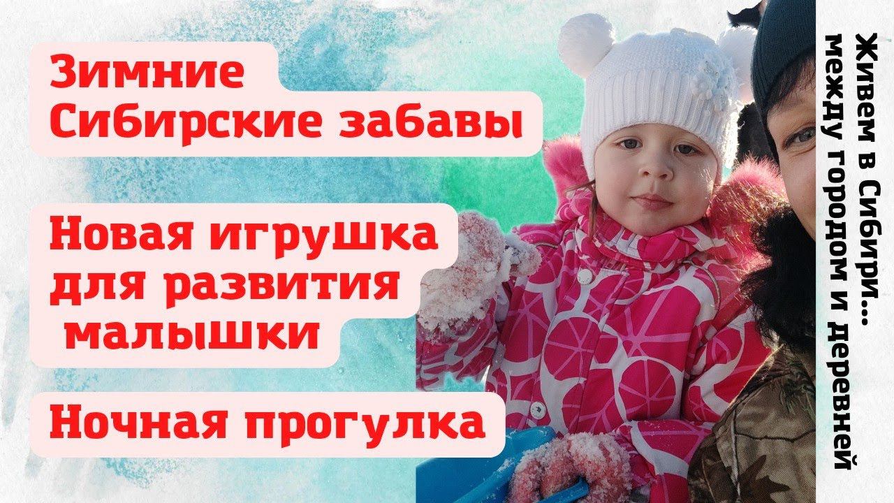 21.01.2022 Зимние Сибирские забавы. Новая игрушка. Ночная прогулка. vlog.