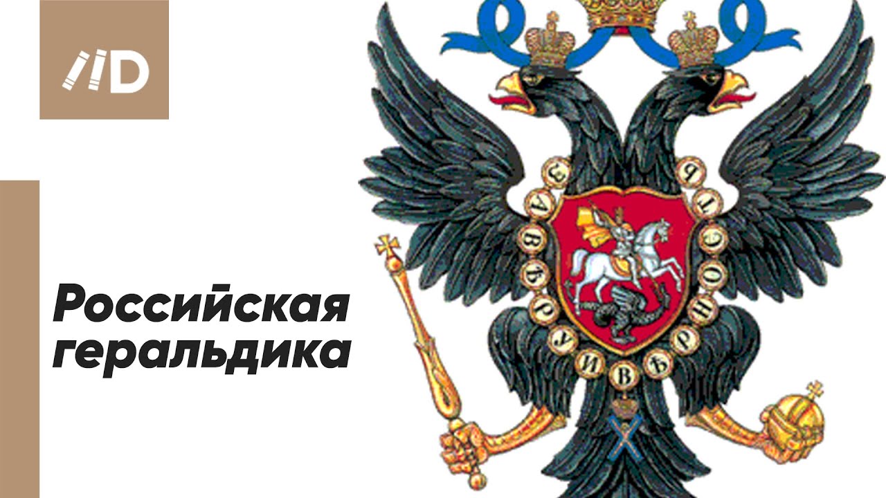 Российская геральдика смотреть онлайн