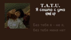t.a.t.u. - я сошла с ума (sped up + lyrics)