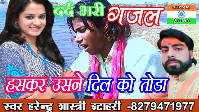 #bewafai_Gazal दर्द भरी गजल / हसकर उसने दिल को तोड़ा हमें तड़पता छोड़ दिया /Harendra Shastri смотреть онлайн