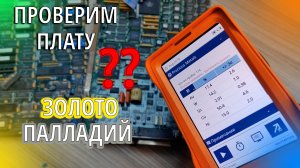 Импортные платы с радиодеталями, какой драгметалл содержат!