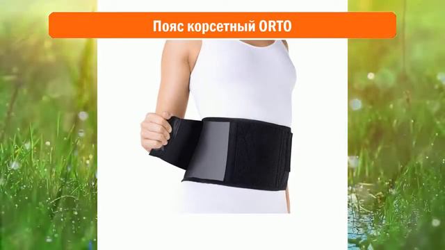 Пояс корсетный ORTO обзор