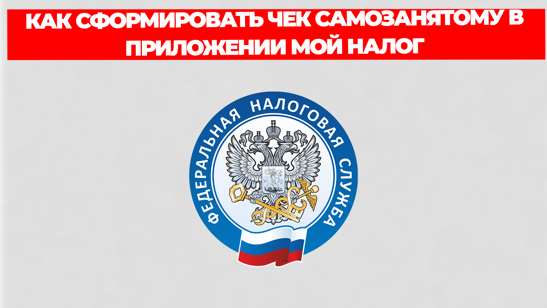 КАК СФОРМИРОВАТЬ ЧЕК САМОЗАНЯТОМУ В ПРИЛОЖЕНИИ МОЙ НАЛОГ смотреть онлайн