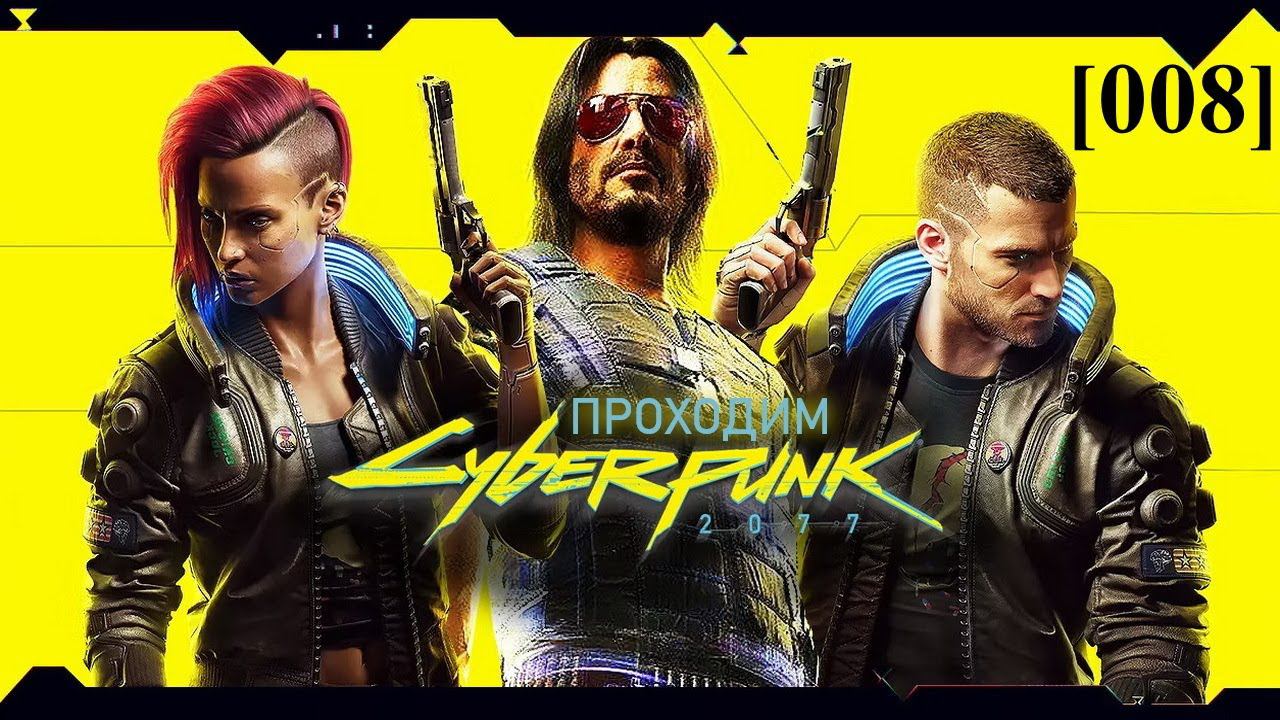 Проходим Cyberpunk 2077 [008] / продолжаем сайды