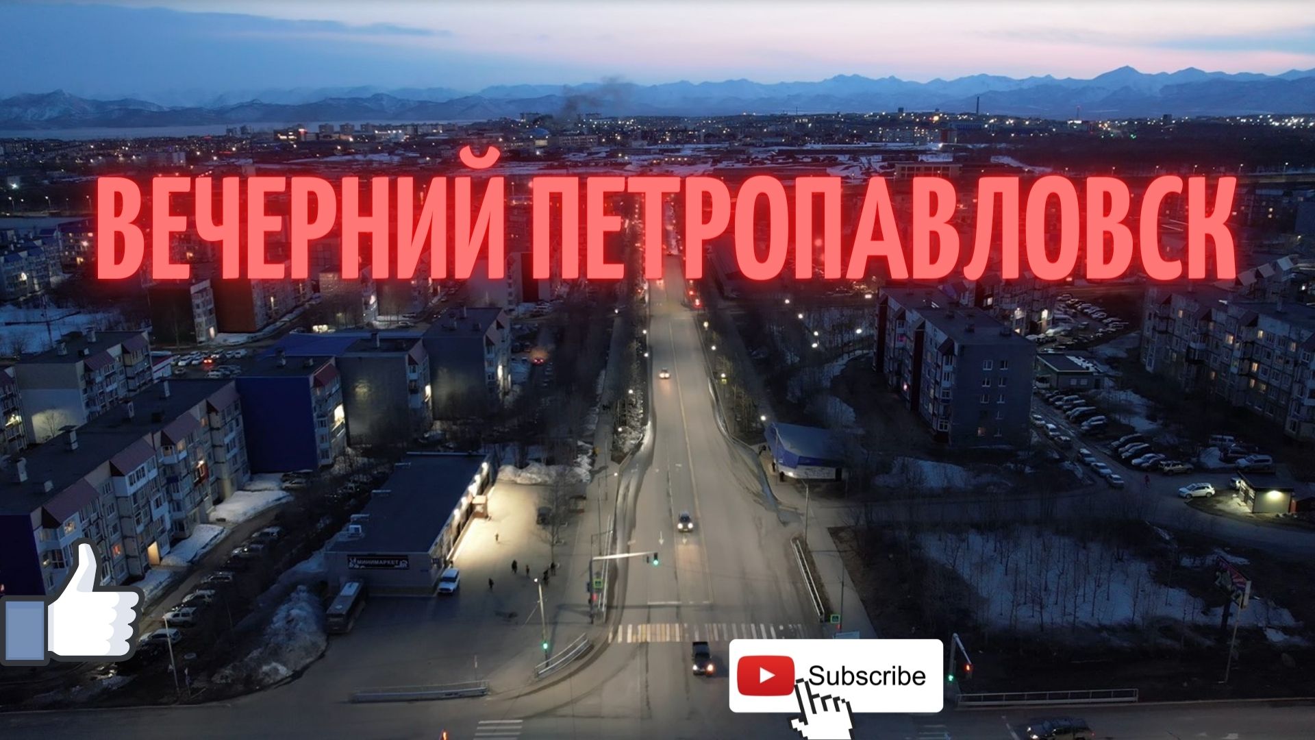 Вечерний Петропавловск 4К Прогулка по Петропавловску СевероВосток.mp4 смотреть онлайн