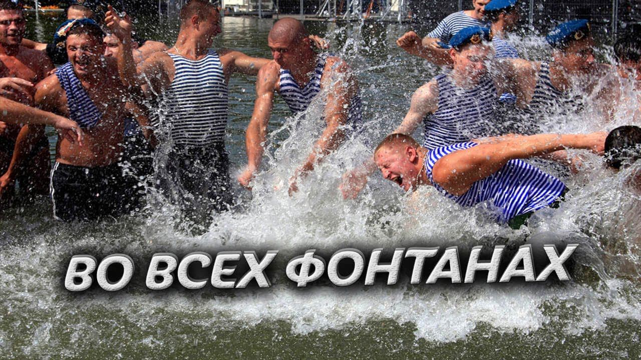 В день ВДВ поздравление с праздником. Во всех фонтанах страны 2 августа. Video Trawl #052 смотреть онлайн