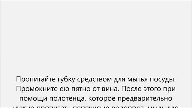 Как отстирать пятно от красного вина смотреть онлайн
