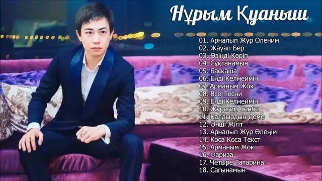 НҰРЫМ ҚУАНЫШ И ЕГО ЛУЧШИЙ СПИСОК ПЕСЕН 2019 смотреть онлайн