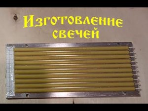 Изготовление церковных свечей с помощью алюминиевой формы №40 на 10 свечей
