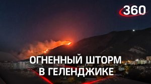Огненный шторм в Геленджике. Лесной пожар больше похож на извержение вулкана