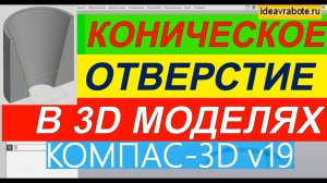 Как Сделать Коническое Отверстие в Компасе в 3д Модели ► Уроки Компас 3D