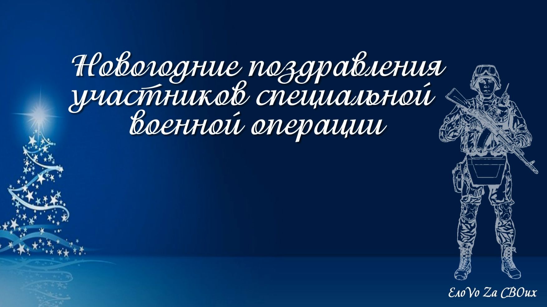 Новогодние поздравления участников специальной военной операции смотреть онлайн