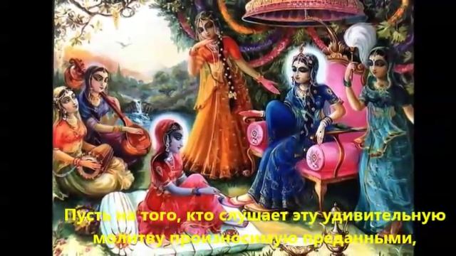 Обращение к  Шримати Радхарани часть4