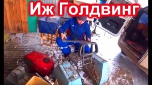 ИЖ- ГОЛДВИНГ.