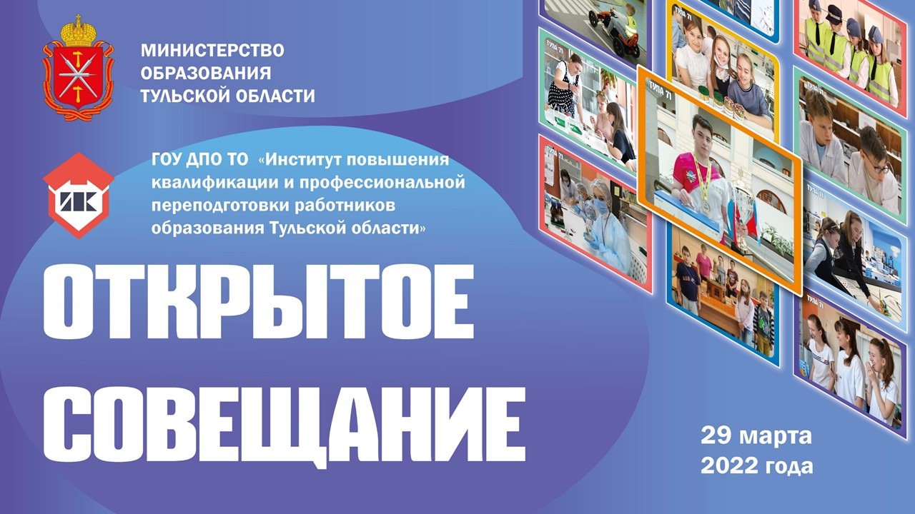 Открытое совещание «Государственные приоритеты с сфере воспитания и их реализация в ОО»