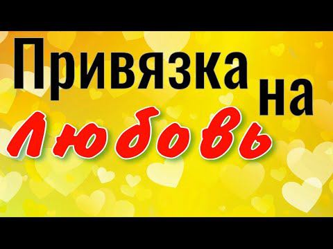 Приворот привязка смотреть онлайн