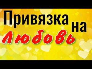 Приворот привязка