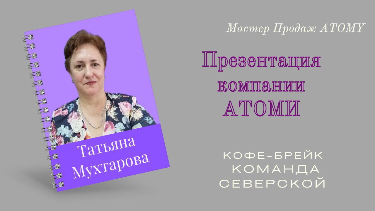 Презентация компании Атоми смотреть онлайн