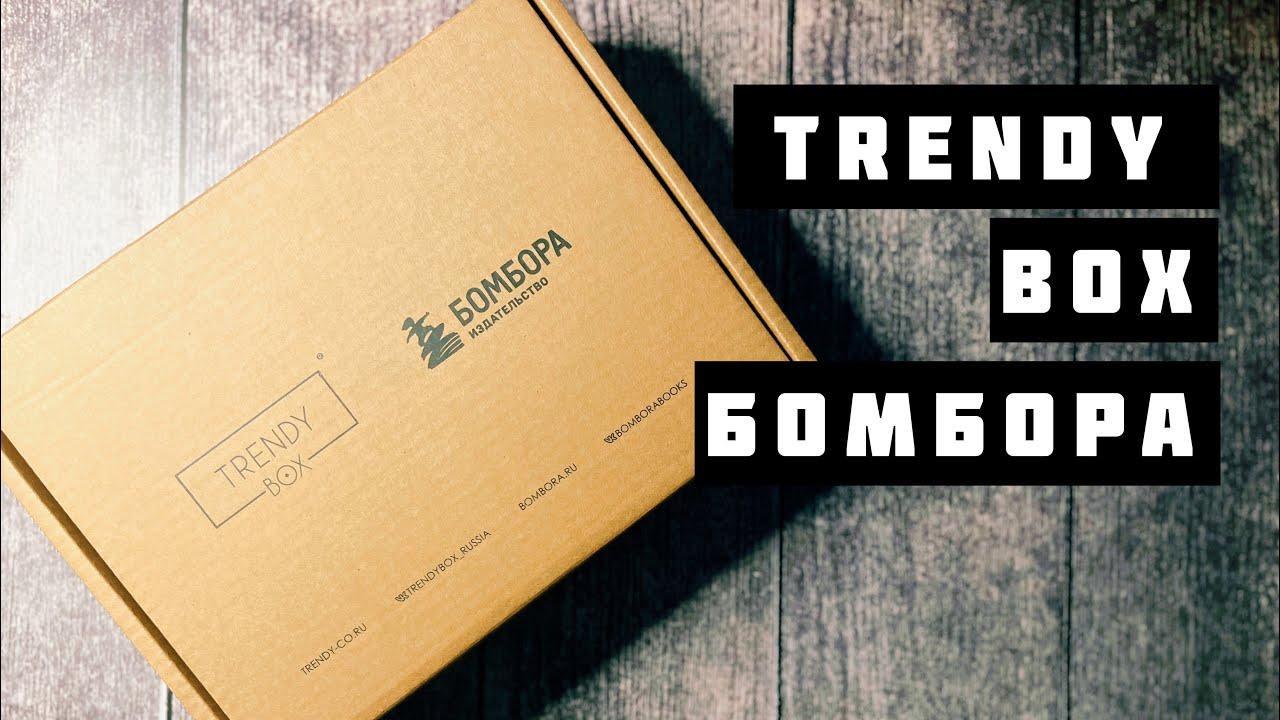 Распаковка - Trendy Box и Бомбора