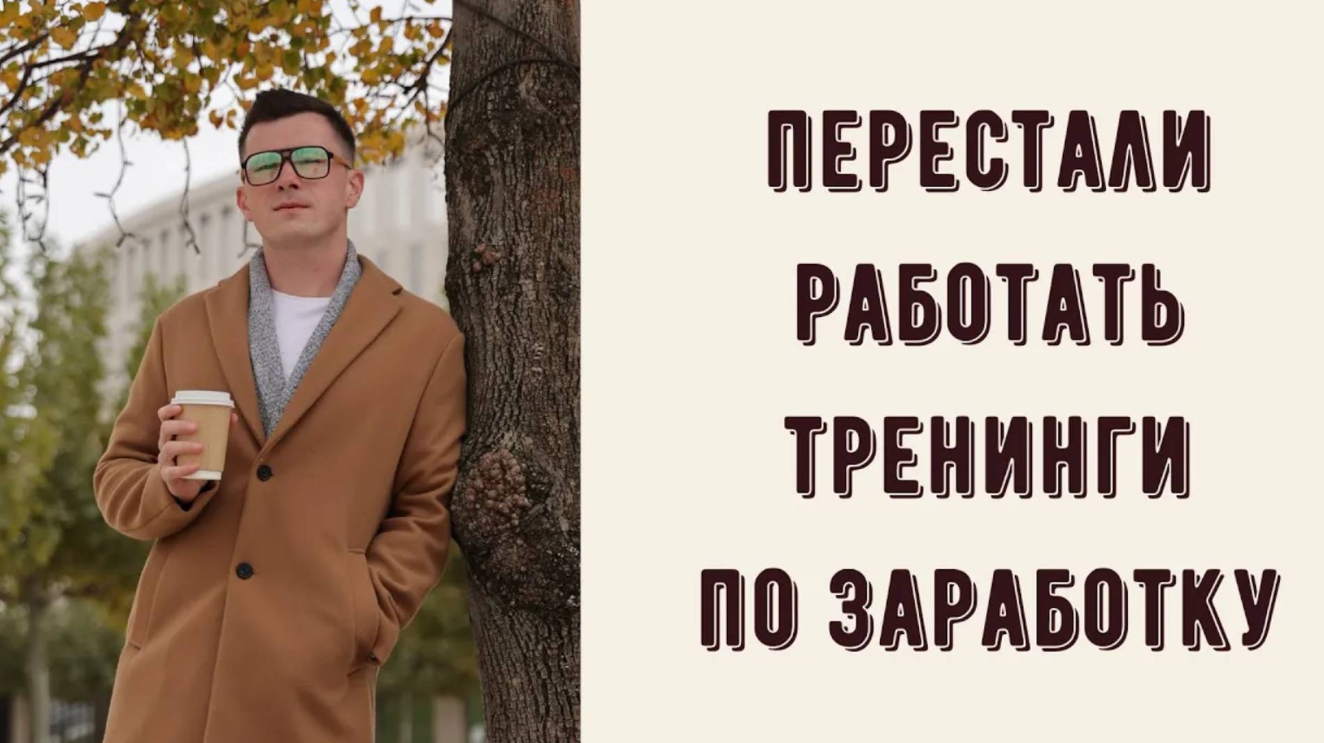Почему перестали работать тренинги по увеличению дохода? #психология смотреть онлайн