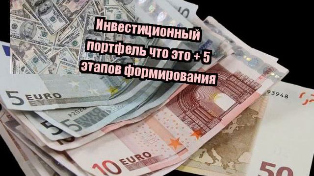 Инвестиционный портфель что это + 5 этапов формирования смотреть онлайн