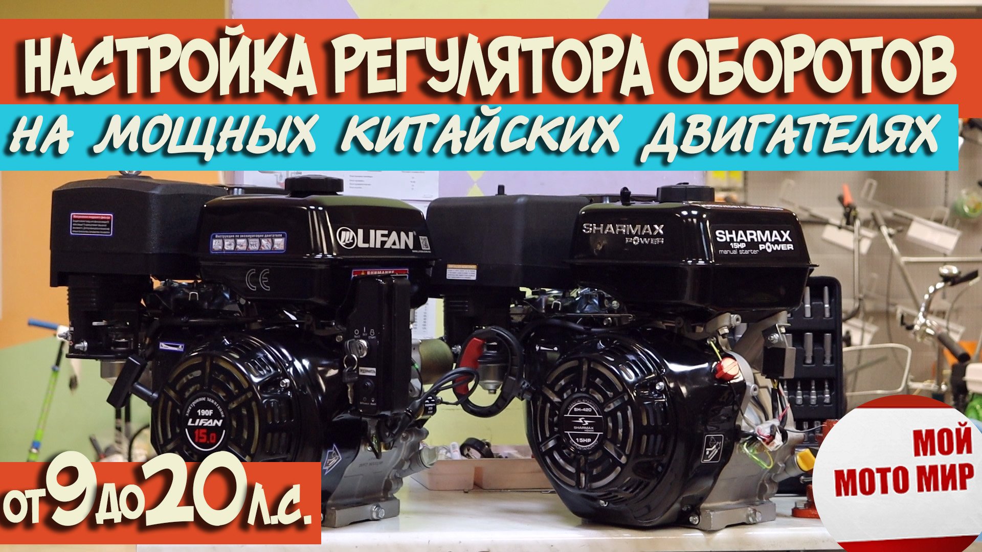 Как настроить регулятор (ограничитель) оборотов двигателя LIFAN 190F Loncin, Sharmax 15 л.с. смотреть онлайн