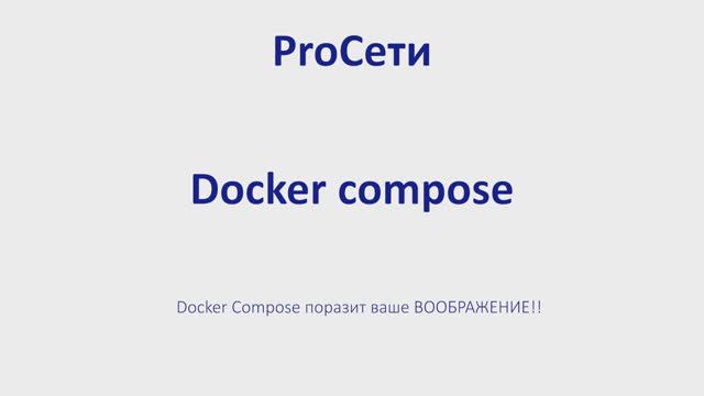 Docker Compose поразит ваше ВООБРАЖЕНИЕ смотреть онлайн