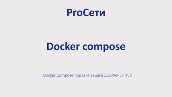 Docker Compose поразит ваше ВООБРАЖЕНИЕ