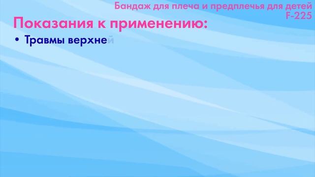 F-225 Бандаж для плеча и предплечья смотреть онлайн
