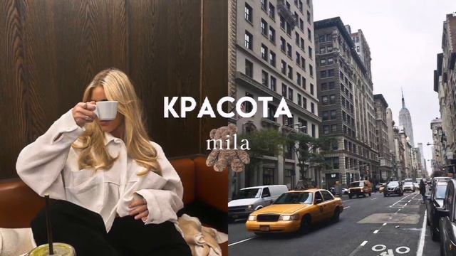 💌саблиминал на красоту|♡︎mila смотреть онлайн