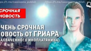 Срочная новость от Гриара Мурати КАССИОПЕЯ через Ирину Подзорову. https://t.me/cassiopeia_publish