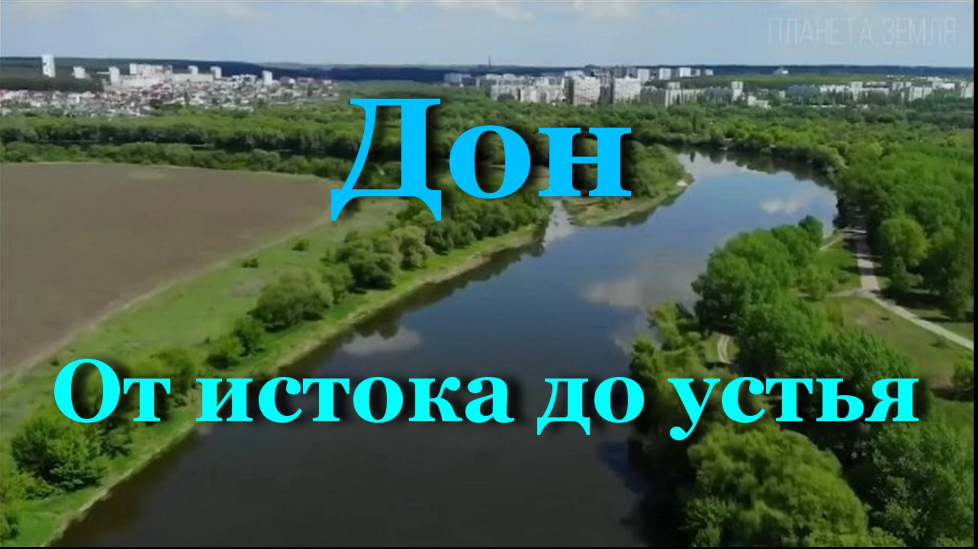 Дон - от истока до устья смотреть онлайн