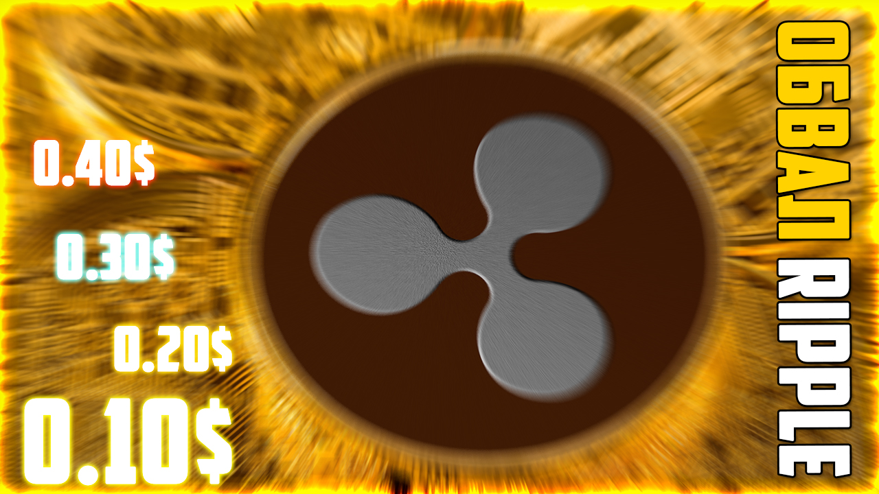 ПОБЕДА RIPPLE ПРОТИВ SEC ≠ БУЛЛРАН? XRP ГОТОВИТ МОЩНЫЙ ДАМП НИЖЕ 0.30$? СУД ДО 2025? ПРОГНОЗ РИПЛ