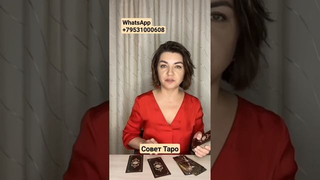 Совет Таро! Наташа Власова #раскладыналюбовь #раскладынатаро смотреть онлайн
